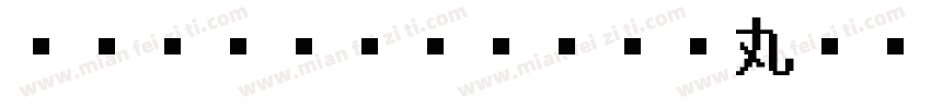 Windows TV 丸ゴシック字体转换